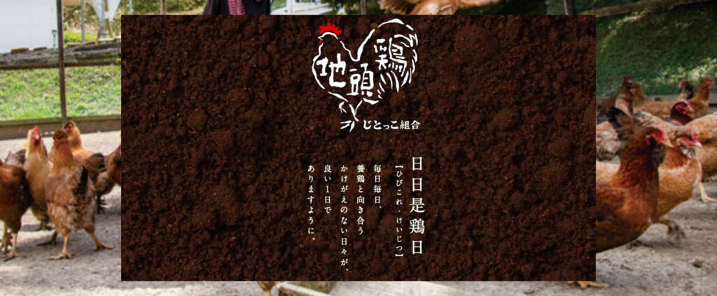 じとっこ組合の取組｜日日是鶏日